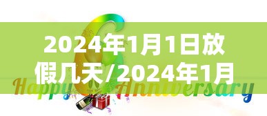 2024年1月1日放假几天/2024年1月1日是星期一2025年的1月1日是星期几 2024年1月1日放假几天/2024年1月1日是星期一2025年的1月1日是星期几