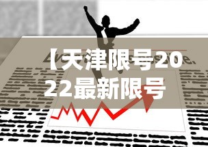 【天津限号2022最新限号4月 → 天津限号2022年时间表】 【天津限号2022最新限号4月 → 天津限号2022年时间表】
