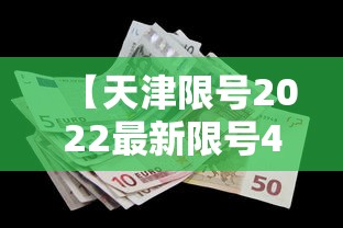 【天津限号2022最新限号4月 → 天津限号2022年时间表】 【天津限号2022最新限号4月 → 天津限号2022年时间表】