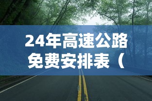 24年高速公路免费安排表(高速公路20年免费) 24年高速公路免费安排表(高速公路20年免费)