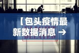 【包头疫情最新数据消息 → 包头疫情最新新增病例】 【包头疫情最新数据消息 → 包头疫情最新新增病例】
