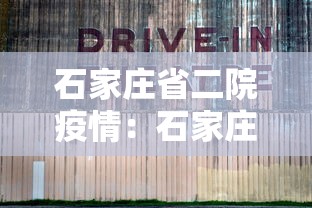 石家庄省二院疫情:石家庄省二院确诊一例冠状 石家庄省二院疫情:石家庄省二院确诊一例冠状