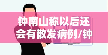 钟南山称以后还会有散发病例/钟南山2021年会不会封城 钟南山称以后还会有散发病例/钟南山2021年会不会封城