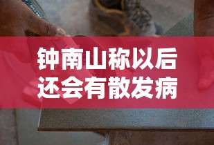 钟南山称以后还会有散发病例/钟南山2021年会不会封城 钟南山称以后还会有散发病例/钟南山2021年会不会封城