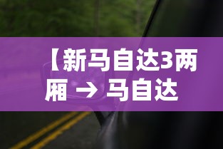 【新马自达3两厢 → 马自达3两厢版国内有吗】 【新马自达3两厢 → 马自达3两厢版国内有吗】