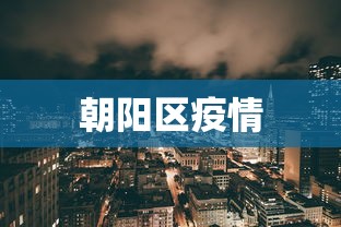 朝阳区疫情 朝阳区疫情