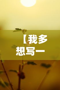 【我多想写一句话一年级 → 我多想写一段话一年级下册不少于五十字】 【我多想写一句话一年级 → 我多想写一段话一年级下册不少于五十字】