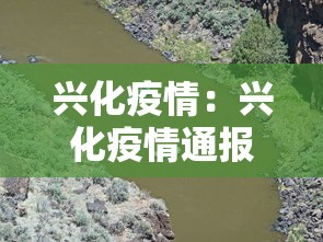 兴化疫情:兴化疫情通报 兴化疫情:兴化疫情通报