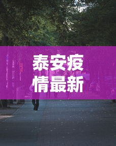 泰安疫情最新消息今天又增加9人(泰安疫情通报最新消息) 泰安疫情最新消息今天又增加9人(泰安疫情通报最新消息)