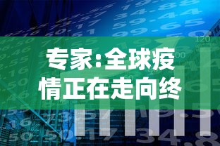 专家:全球疫情正在走向终结:全球疫情最终会以什么方式结束 专家:全球疫情正在走向终结:全球疫情最终会以什么方式结束