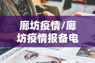 廊坊疫情/廊坊疫情报备电话 廊坊疫情/廊坊疫情报备电话