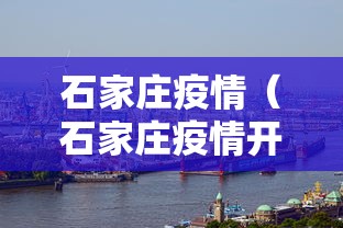石家庄疫情(石家庄疫情开始时间是几月几日) 石家庄疫情(石家庄疫情开始时间是几月几日)