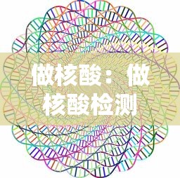 做核酸:做核酸检测是什么病 做核酸:做核酸检测是什么病