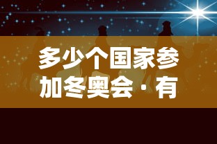 多少个国家参加冬奥会 · 有哪些国家参加冬奥会 多少个国家参加冬奥会 · 有哪些国家参加冬奥会