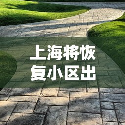 上海将恢复小区出入 上海将恢复小区出入