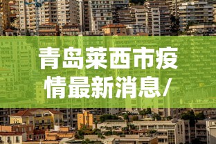 青岛莱西市疫情最新消息/青岛莱西最新新闻 青岛莱西市疫情最新消息/青岛莱西最新新闻