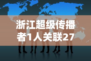 浙江超级传播者1人关联27人 · 超级传播者什么意思 浙江超级传播者1人关联27人 · 超级传播者什么意思