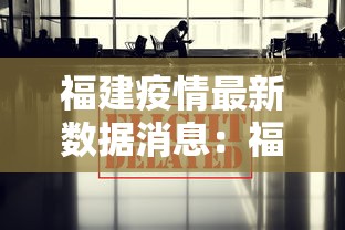 福建疫情最新数据消息:福建疫情最新公布数据 福建疫情最新数据消息:福建疫情最新公布数据