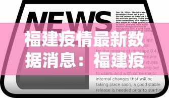 福建疫情最新数据消息:福建疫情最新公布数据 福建疫情最新数据消息:福建疫情最新公布数据