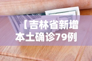 【吉林省新增本土确诊79例 → 吉林省新增13例本土新冠肺炎确诊病例】