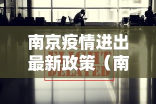 南京疫情进出最新政策(南京疫情进出南京有限制吗) 南京疫情进出最新政策(南京疫情进出南京有限制吗)