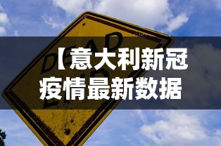 【意大利新冠疫情最新数据 → 意大利新冠疫情最新数据图】 【意大利新冠疫情最新数据 → 意大利新冠疫情最新数据图】