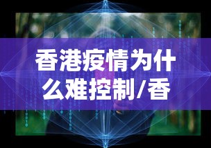 香港疫情为什么难控制/香港疫情为什么控制的好 香港疫情为什么难控制/香港疫情为什么控制的好