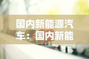 国内新能源汽车:国内新能源汽车的前身有哪些 国内新能源汽车:国内新能源汽车的前身有哪些