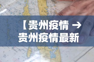 【贵州疫情 → 贵州疫情最新消息】 【贵州疫情 → 贵州疫情最新消息】