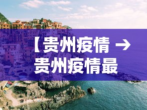 【贵州疫情 → 贵州疫情最新消息】 【贵州疫情 → 贵州疫情最新消息】