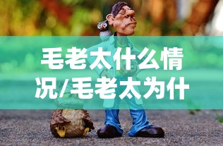 毛老太什么情况/毛老太为什么隐瞒行程 毛老太什么情况/毛老太为什么隐瞒行程