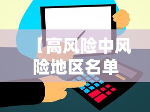 【高风险中风险地区名单 → 高风险中风险地区名单浙江】 【高风险中风险地区名单 → 高风险中风险地区名单浙江】