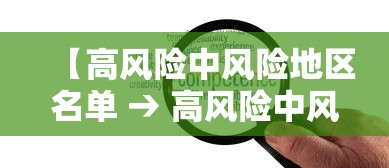 【高风险中风险地区名单 → 高风险中风险地区名单浙江】 【高风险中风险地区名单 → 高风险中风险地区名单浙江】