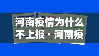 河南疫情为什么不上报 · 河南疫情管控不力 河南疫情为什么不上报 · 河南疫情管控不力