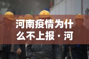 河南疫情为什么不上报 · 河南疫情管控不力 河南疫情为什么不上报 · 河南疫情管控不力