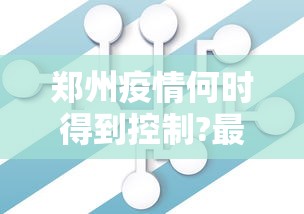 郑州疫情何时得到控制?最新预测 · 郑州疫情啥时候恢复 郑州疫情何时得到控制?最新预测 · 郑州疫情啥时候恢复