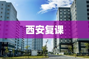 西安复课 西安复课