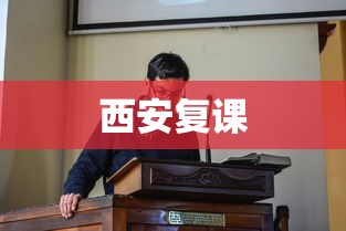西安复课 西安复课