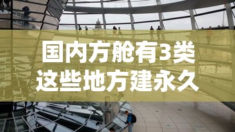 国内方舱有3类这些地方建永久方舱：中国方舱