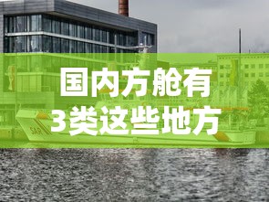国内方舱有3类这些地方建永久方舱：中国方舱