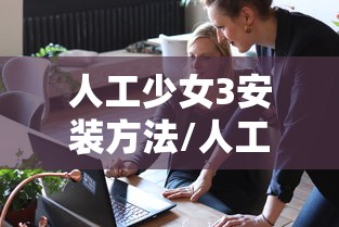人工少女3安装方法/人工少女3如何安装 人工少女3安装方法/人工少女3如何安装