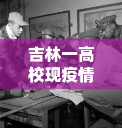 吉林一高校现疫情:吉林学校病毒 吉林一高校现疫情:吉林学校病毒
