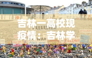 吉林一高校现疫情:吉林学校病毒 吉林一高校现疫情:吉林学校病毒