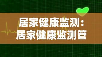 居家健康监测:居家健康监测管理 居家健康监测:居家健康监测管理