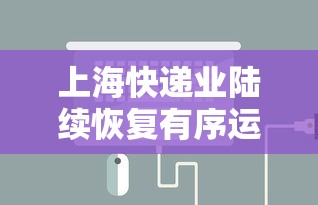 上海快递业陆续恢复有序运营:上海快递恢复了吗 上海快递业陆续恢复有序运营:上海快递恢复了吗