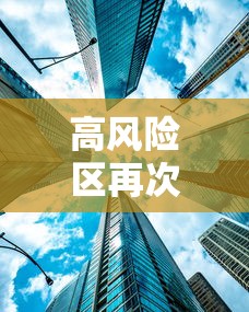 高风险区再次清零 · 中高风险地区清零是什么意思 高风险区再次清零 · 中高风险地区清零是什么意思