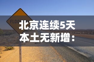北京连续5天本土无新增:北京连续5天本土无新增病例 北京连续5天本土无新增:北京连续5天本土无新增病例