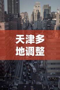 天津多地调整为中风险地区/天津中风险还是低风险 天津多地调整为中风险地区/天津中风险还是低风险