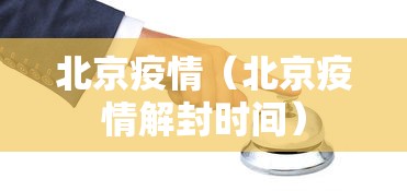 北京疫情(北京疫情解封时间) 北京疫情(北京疫情解封时间)