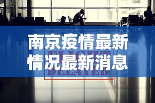 南京疫情最新情况最新消息今天/南京疫情最新通报今天详细